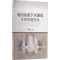醉染图书铀污染地下水原位生物修复技术9787502488345