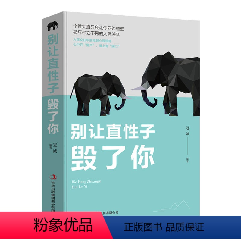 【正版】别让直性子毁了你 提高自我人际沟通口才训练情绪情商管理成功励志 做人做事人际交往说话技巧心理学成功学书籍书排行