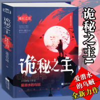 正版 诡秘之主1绯红之月 爱潜水的乌贼著 阅文集团白金级作家书奥术神座一世之尊武道宗师作者力作玄幻小说青春文学风炫动漫书