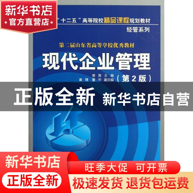 正版 现代企业管理 姜真主编 清华大学出版社 9787302324034 书籍高清大图