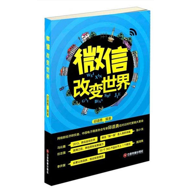 正版新书】微信改变世界邱道勇9787504746078