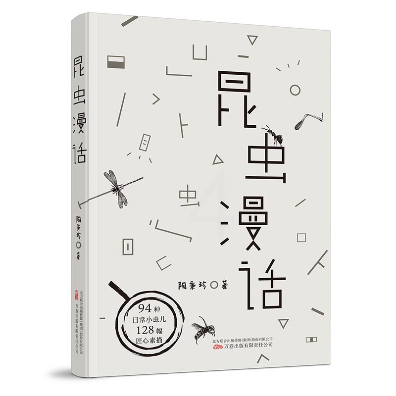 昆虫漫话 [正版] 昆虫漫话 陶秉珍著 用汉字书写小虫子们的故事 一本中国昆虫学家写给中国孩子的昆虫记 万卷出版高清大图