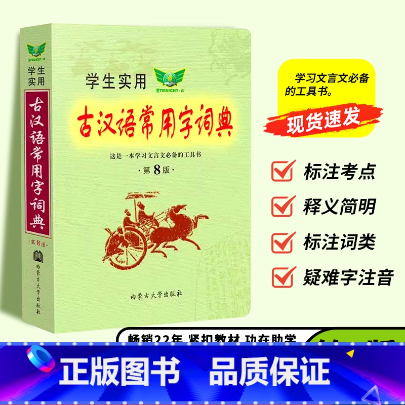 [正版]学生实用古汉语常用字词典第8版汉语词典第八版中考高考古文语法词汇初高中语文古诗文言文全解学习工具书古代汉语辞典