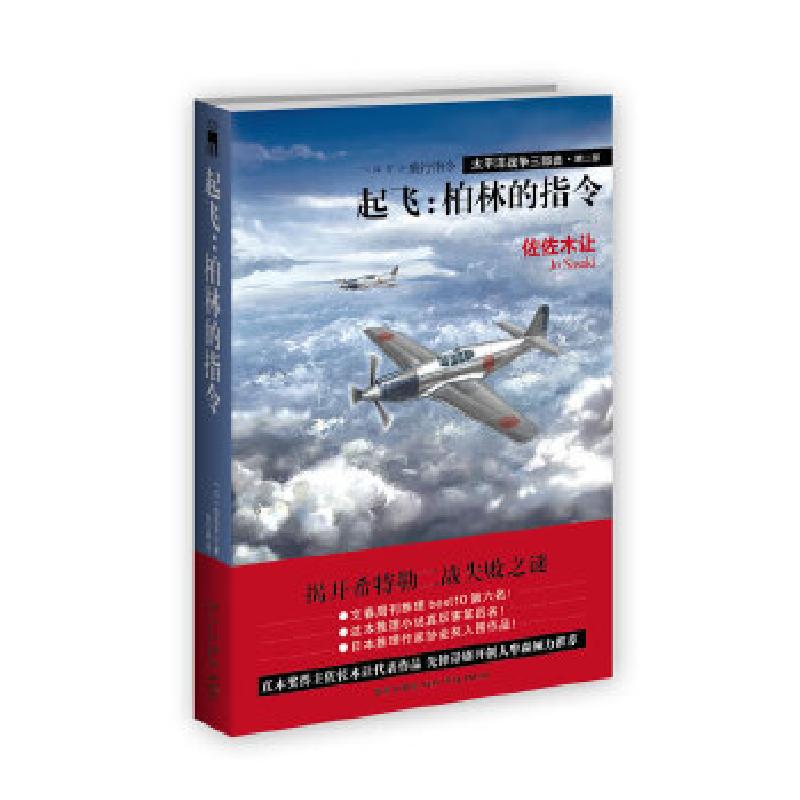 正版新书]起飞:柏林的指令(直木奖得主佐佐木让代表作品,先锋高清大图