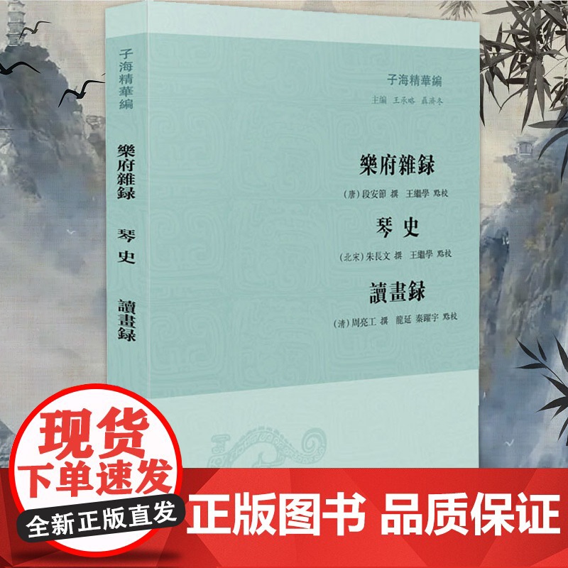 乐府杂录 琴史 读画录(子海精华编 王承略 聶济冬主编)32开 品读精彩瑰奇的乐人画家故事 凤凰出版社店 正版高清大图