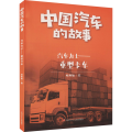 汽车力士——重型卡车