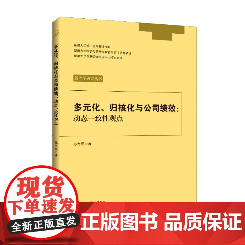 多元化、归核化与公司绩效:动态一致性观点高清大图