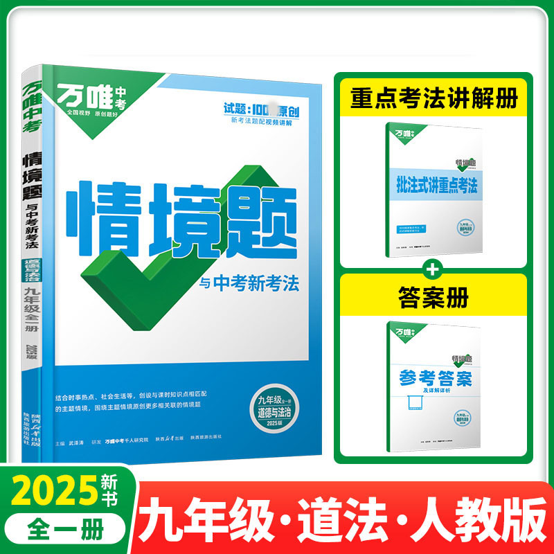 2025新版万唯中考同步情境题九年级道德与法治全一册人教版初中初三9年级原创试题专题训练真题模拟试题重难题解法练习册辅导高清大图