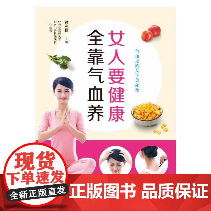 女人要健康,全靠气血养 钟利群 中国纺织出版社 正版书籍高清大图