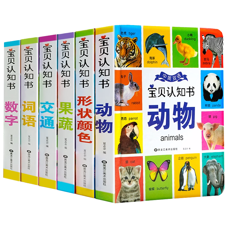 中英双语宝贝认知书+最强大脑 [正版]精装硬壳全6册宝宝认知书幼儿早教书启蒙翻翻书 0-1-2-3岁宝宝撕不烂书籍绘本0
