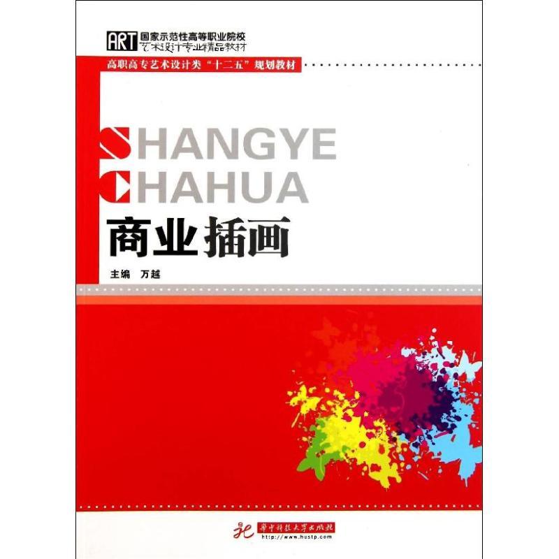 正版新书】商业插画万越9787560971568