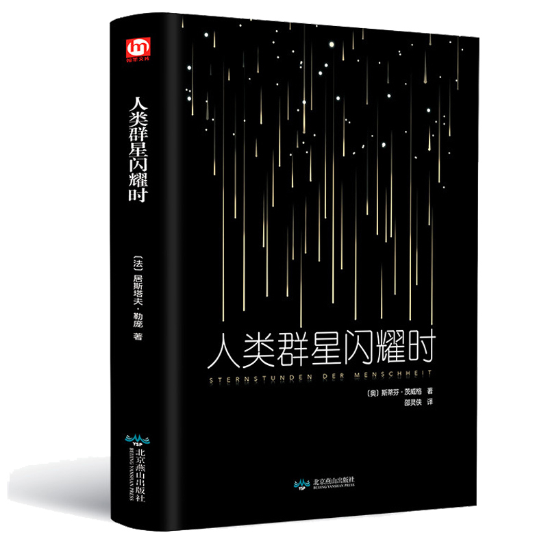 [正版]精装全译人类群星闪耀时 茨威格 现当代文学经小说经典历史名人物传记书籍 语文阅读丛书书籍排行榜高清大图