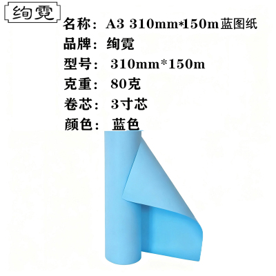 绚霓 蓝色图纸 3寸芯 双面150米/卷 A3 310mm*150m