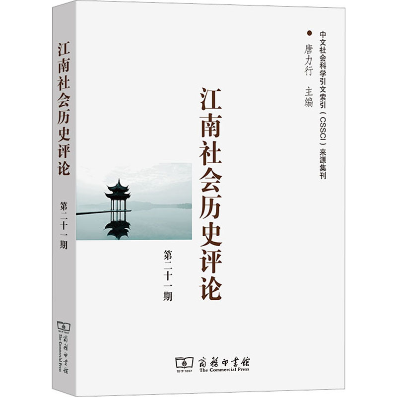 江南社会历史评论 第21期