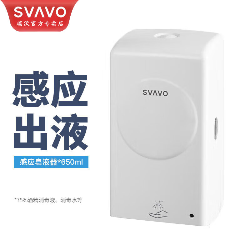 瑞沃(SVAVO)感应皂液器免打孔洗手液盒壁挂式皂液盒马桶喷雾消毒液盒洗手机器 喷雾款650ml消毒机V-930s 配电