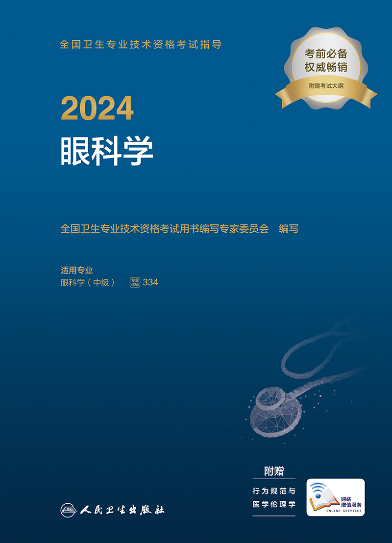 [正版]2024全国卫生专业技术资格考试指导&mdash;&mdash;眼科学 2023年12月考试书 97871173高清大图