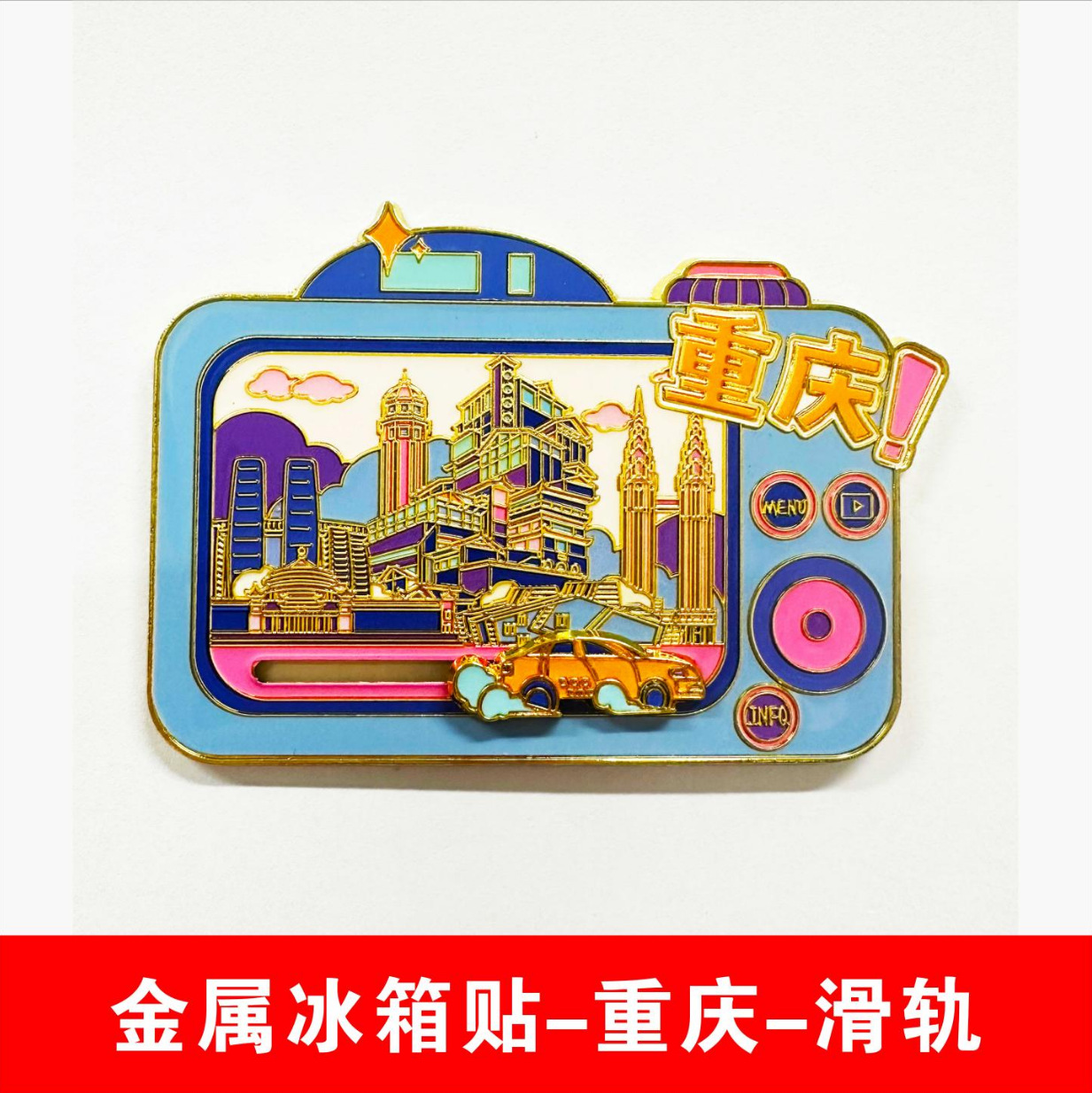 城市金属磁吸贴旅游景区纪念品地标文创-特色冰箱贴重庆