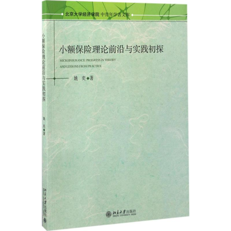 【M】小额保险理论前沿与实践初探-9787301282090