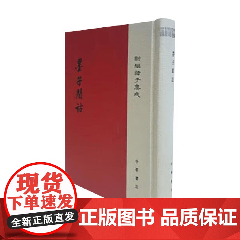 墨子间诂 精 新编诸子集成 孙诒让 著 国学高清大图