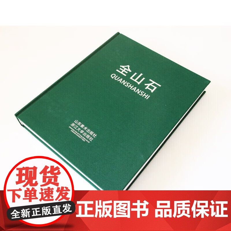 []全山石 山东美术出版社 全山石 正版书籍高清大图