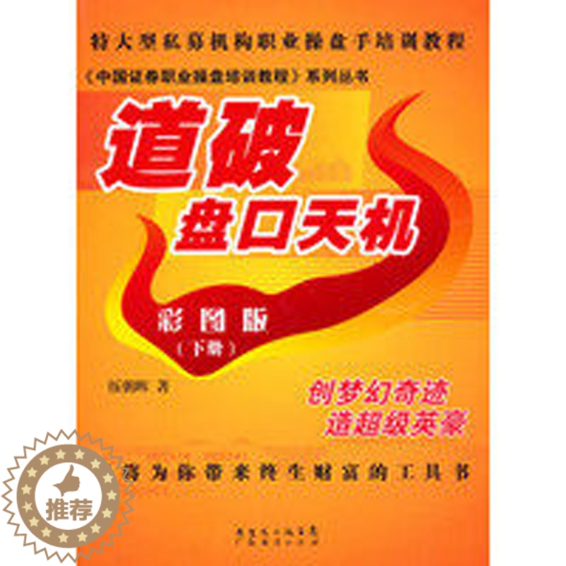 【醉染正版】道破盘口天机彩图版 下册 伍朝晖著 股票期货书籍 市场技术分析交易策略期货外汇系统k线散户炒股实战教程
