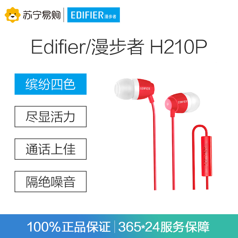 Edifier/漫步者 H210P手机电脑重低音MP3运动3.5mm插孔有线耳机带麦入耳式炫酷红色