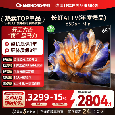 长虹 电视65D6H Mini