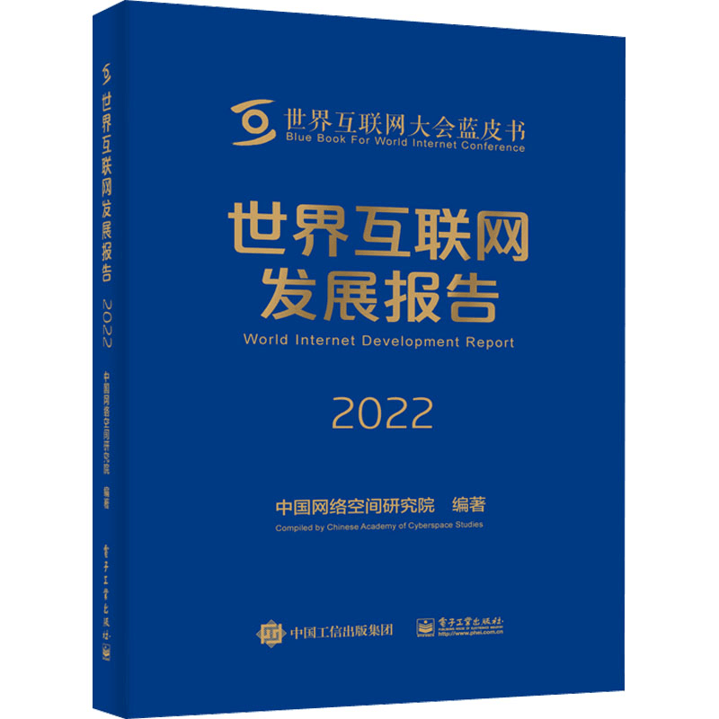 [M]世界互联网发展报告 2022-9787121442650图片