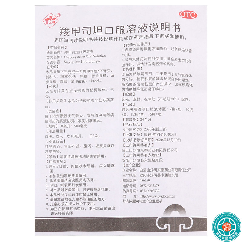 [10盒]白云峰羧甲司坦口服溶液10ml:500mg*10支/盒*10盒本品用于治疗慢性支气管炎支气管哮喘等疾病引起的