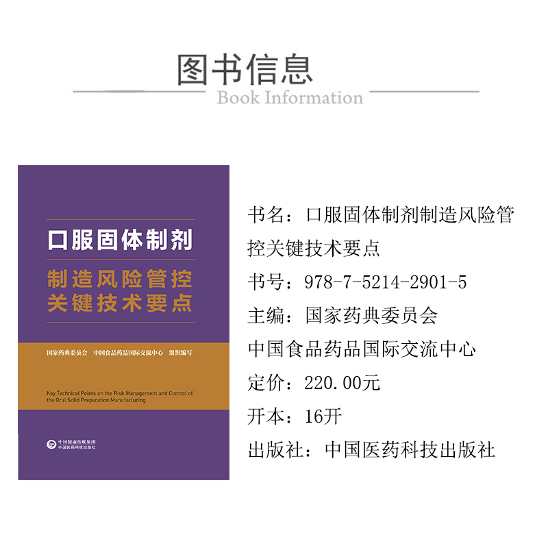 醉染图书口服固体制剂制造风险管控关键技术要点9787521429015高清大图