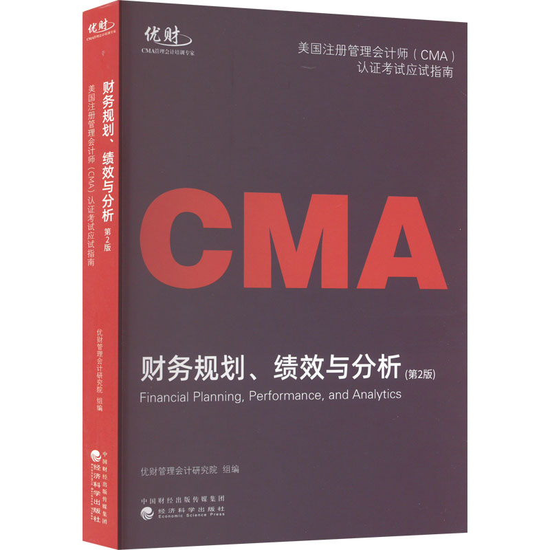 [M]财务规划、绩效与分析(第2版)-9787521837018高清大图