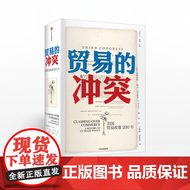 [中信出版社]贸易的冲突 道格拉斯欧文 精装高清大图