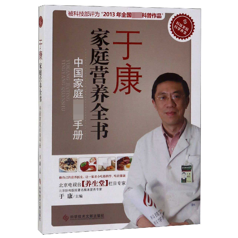 诺森于康家庭营养全书(中庭手册)编者:于康9787502613科技文献高清大图