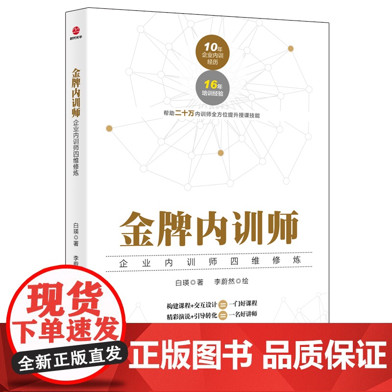 金牌内训师:企业内训师四维修炼 正版书籍高清大图