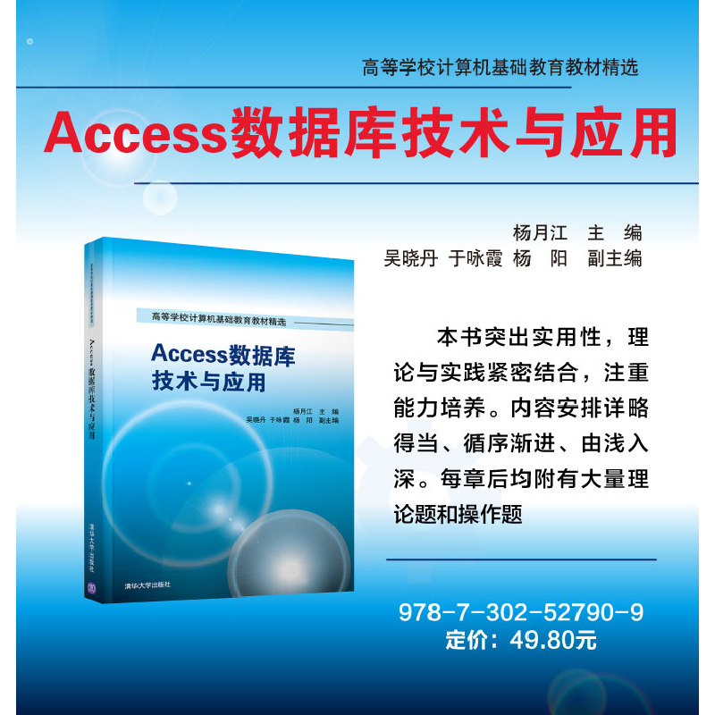 正版 Access数据库技术与应用 杨月江 吴晓丹 于咏霞 杨阳 清华大高清大图