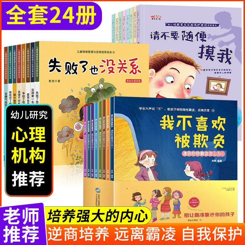 收藏优先发货 性教育与自我保护绘本[全8册] 儿童反霸凌启蒙绘本+情绪管理与逆商培养+性教育早教书3-6岁全套