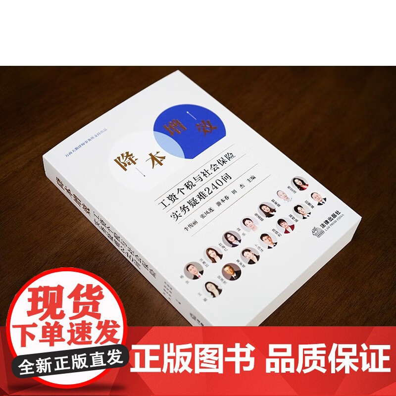 正版 降本增效工资个税与社会保险实务疑难240问 李俊丽 张凤莲 游本春 田杰 主编 法律出版社高清大图