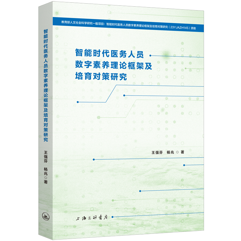 正版新书]智能时代医务人员数字素养理论框架及培育对策研究王强高清大图