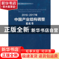 2016-2017年中国产业结构调整蓝皮书
