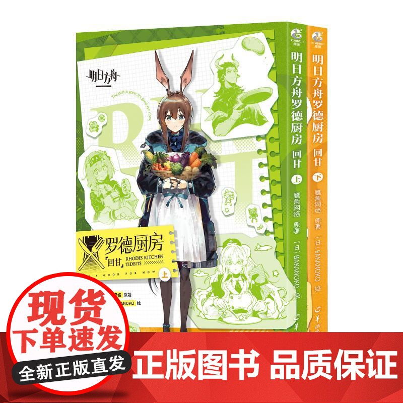 正版 明日方舟罗德厨房 : 回甘上下册全套2册 鹰角网络原著明日方舟罗德岛短篇漫画集源石记事书高清大图