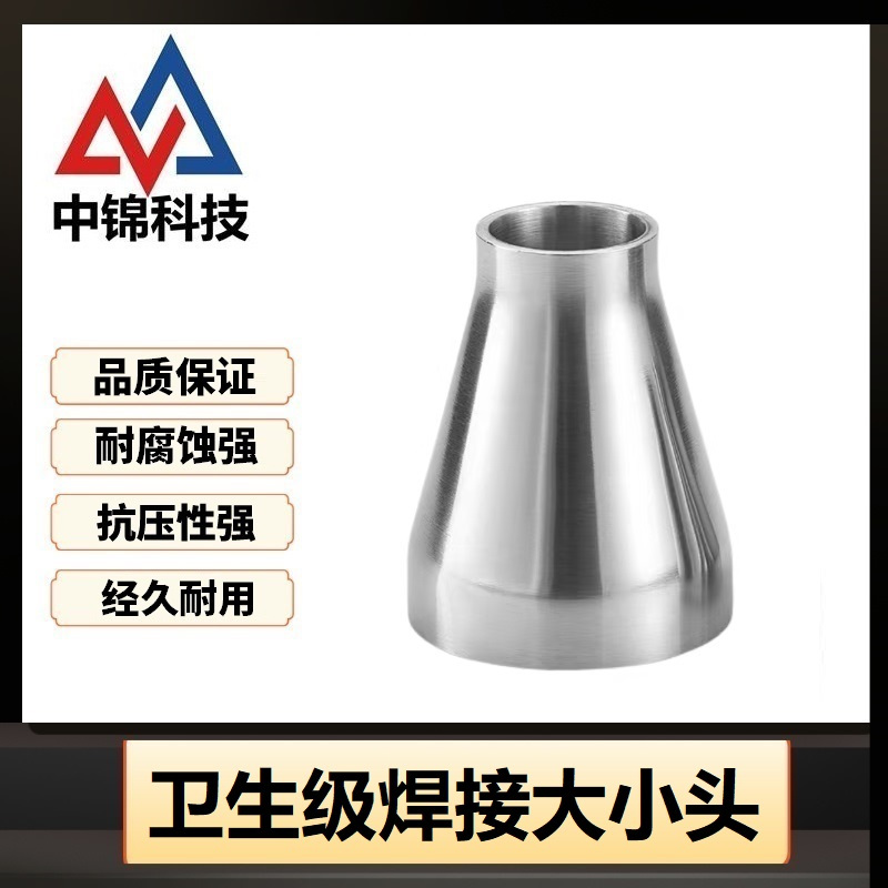 中锦科技 304不锈钢卫生级焊接大小头Φ114*102个