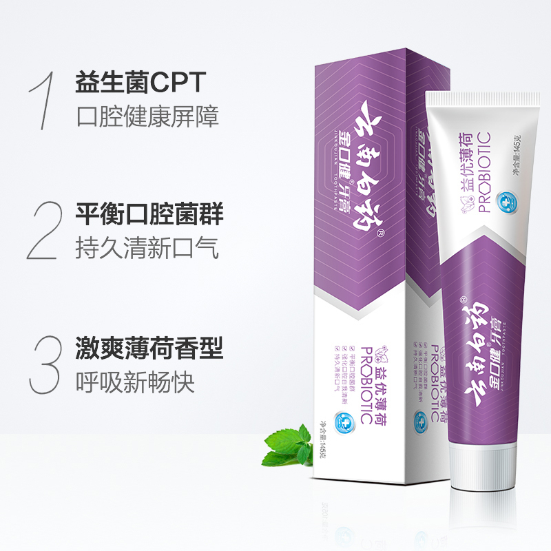 云南白药 金口健牙膏(益优薄荷)145g 牙龈出血 牙龈疼痛 祛除口腔异味