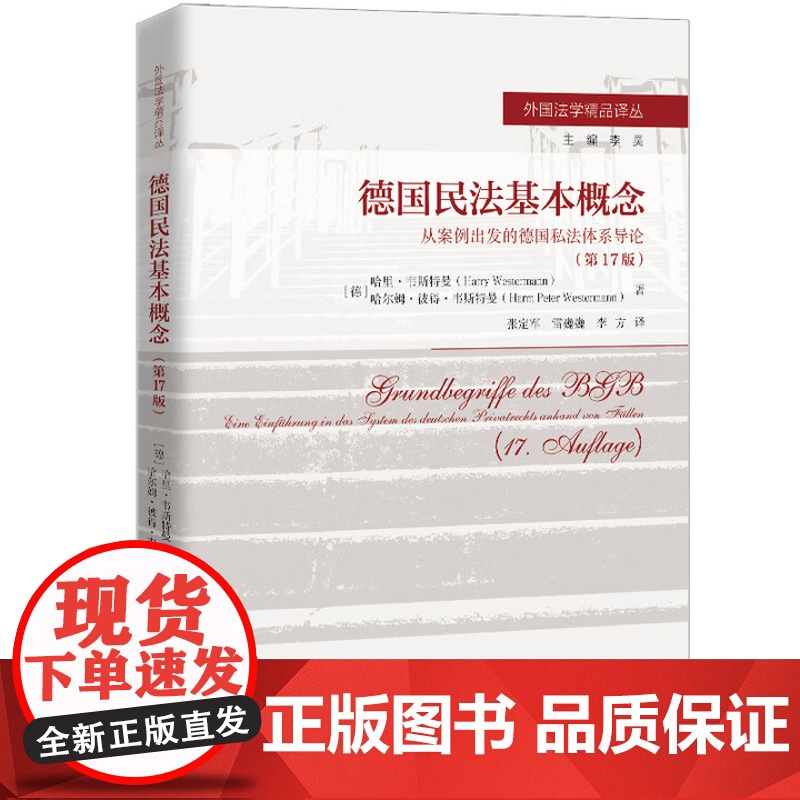 德国民法基本概念 从案例出发的德国私法体系导论第 17 版 哈里 韦斯特曼[德]哈尔姆 彼得 韦斯 中国人民大学出版社9高清大图