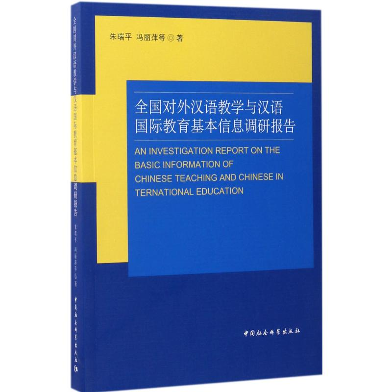 【M】全国对外汉语教学与汉语国际教育基本信息调研报告-9787516174661