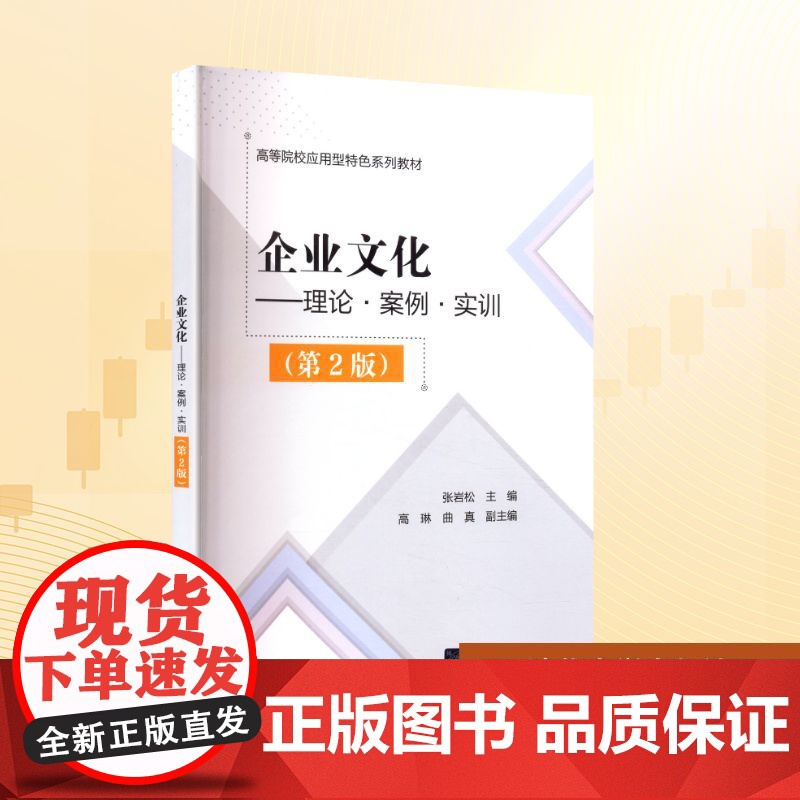 企业文化——理论·案例·实训(第2版):张岩松 高琳 曲真 著 大中专理科科技综合 大中专 清华大学出版社高清大图