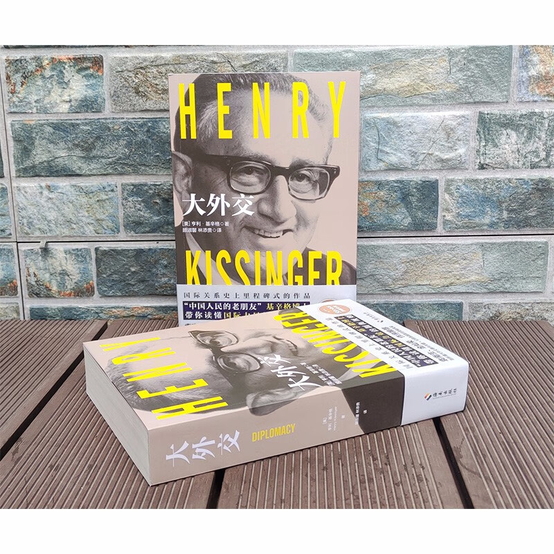 [正版] 大外交 基辛格 美国前国务卿 政治军事外交 国际关系论述权利的均衡与外交的艺术 外交史近代中国国际关系史高清大图