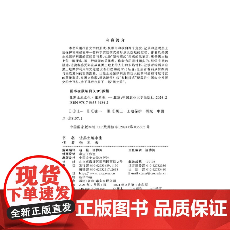 正版 让黑土地永生 张赤著 中国农业大学出版社店9787565531842高清大图