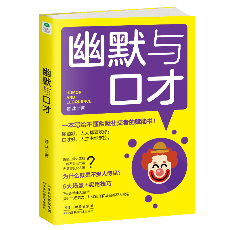 [正版]幽默与口才 一本写给不懂幽默社交者的赋能书!有趣、有料的幽默聊天术,快速提升沟通力、表达力的口才秘诀!高清大图