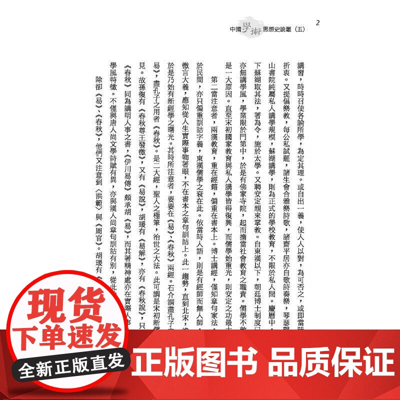 [港台原版] 中国学术思想史论丛(五)(精) 钱穆 三民高清大图