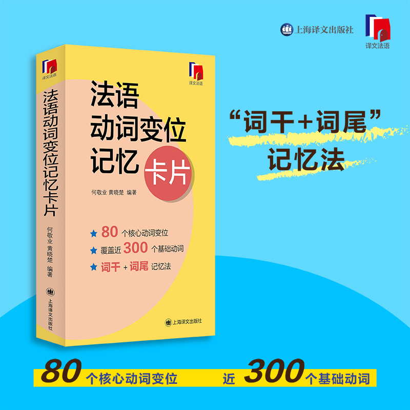 [正版]法语动词变位记忆卡片 何敬业 黄晓楚 编著 创新的卡片形式 巧思妙想“词干+词尾”记忆法 简化 高效 便于携带高清大图